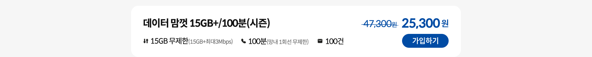 데이터 맘껏 15GB+/100분(시즌) 가입하기