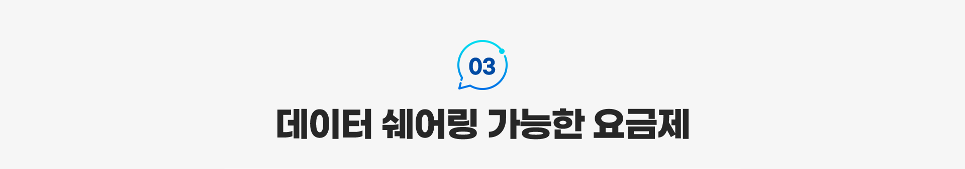 03.데이터 쉐어링 가능한 요금제