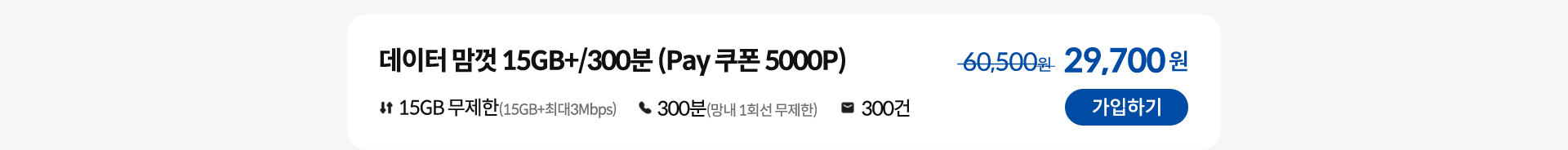 데이터 맘껏 15GB+/300분 (Pay 쿠폰 5000P) 가입하기
