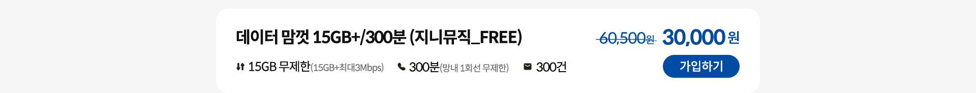 데이터 맘껏 15GB+/300분 (지니뮤직_FREE) 가입하기