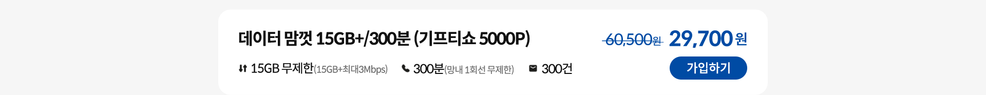 데이터 맘껏 15GB+/300분 (기프티쇼 5000P) 가입하기