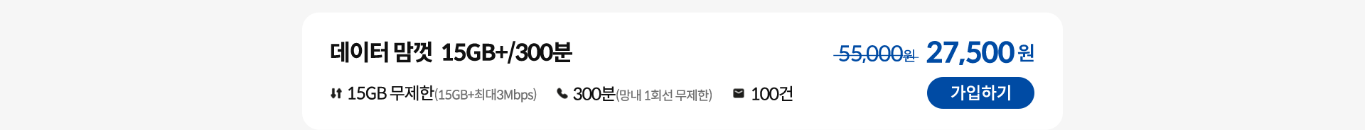 데이터 맘껏 15GB+/300분 가입하기