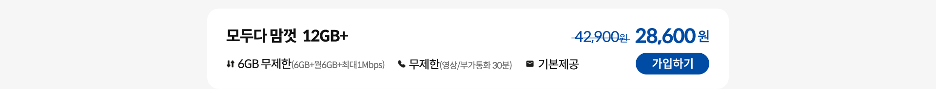 모두다 맘껏 12GB+ 가입하기