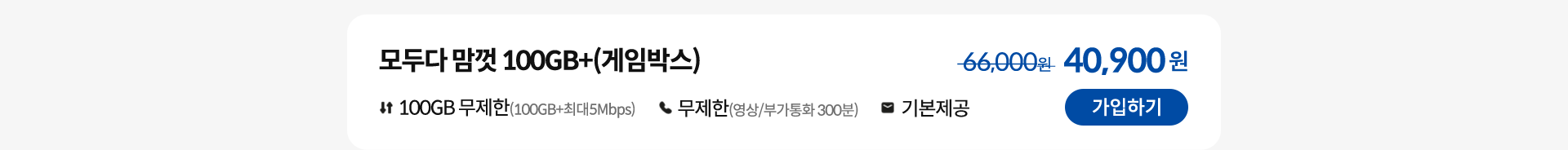 모두다 맘껏 100GB+(게임박스) 가입하기