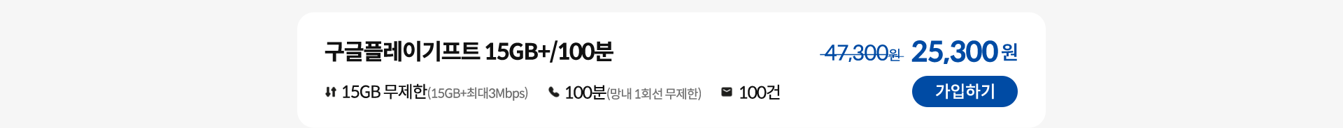 구글플레이기프트 15GB+/100분 가입하기