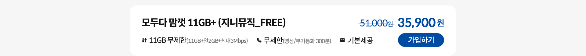 모두다 맘껏 11GB+ (지니뮤직_FREE) 가입하기