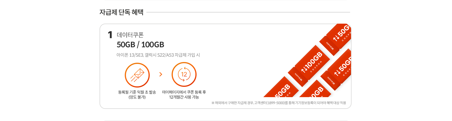 자급제 단독 혜택