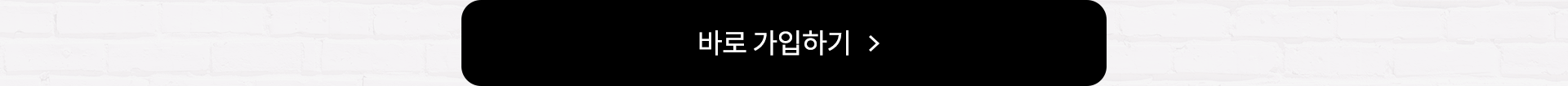 바로 가입하기