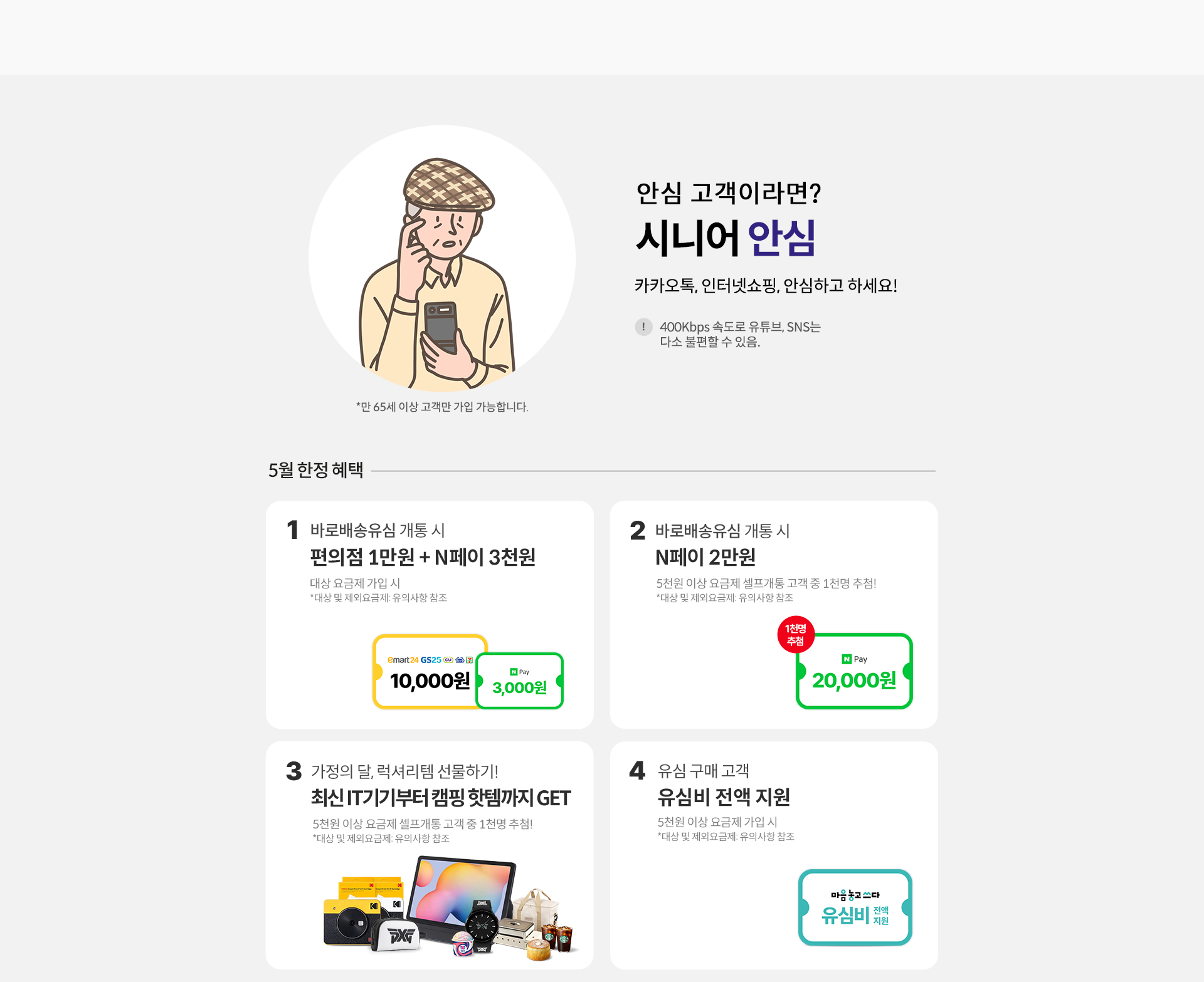 안심 고객이라면?