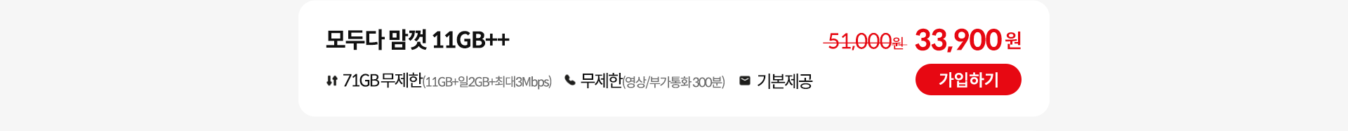 모두다 맘껏 11GB++ 가입하기