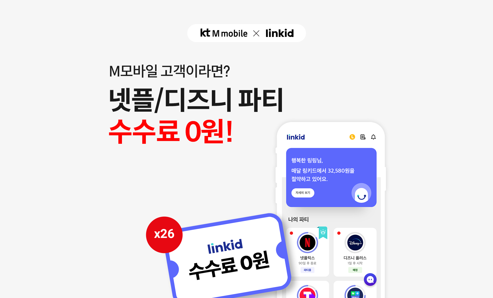 kt M mobile X linkid