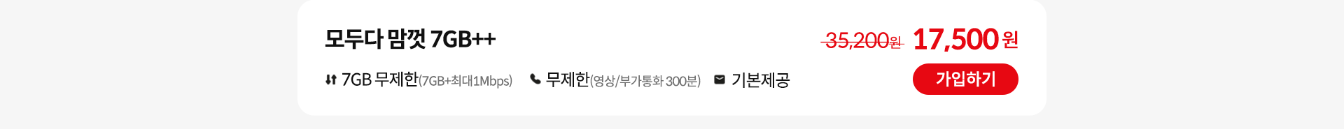 모두다 맘껏 7GB++ 가입하기