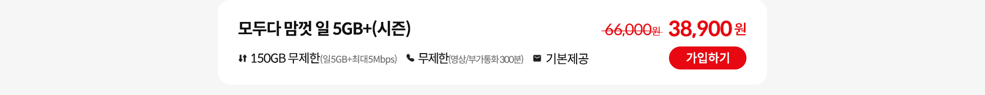 모두다 맘껏 일5GB+(시즌) 가입하기