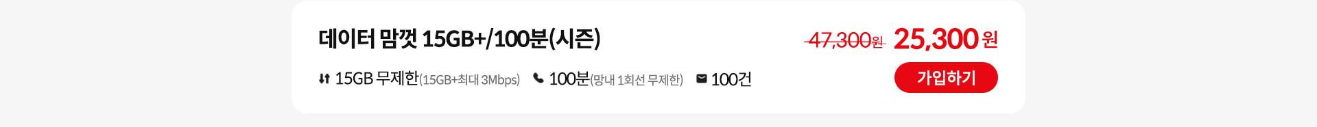 데이터 맘껏 15GB+/100분(시즌) 가입하기