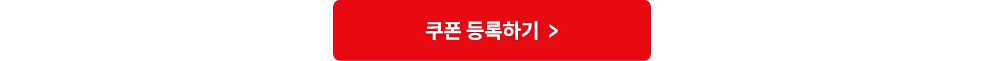 쿠폰 등록하기