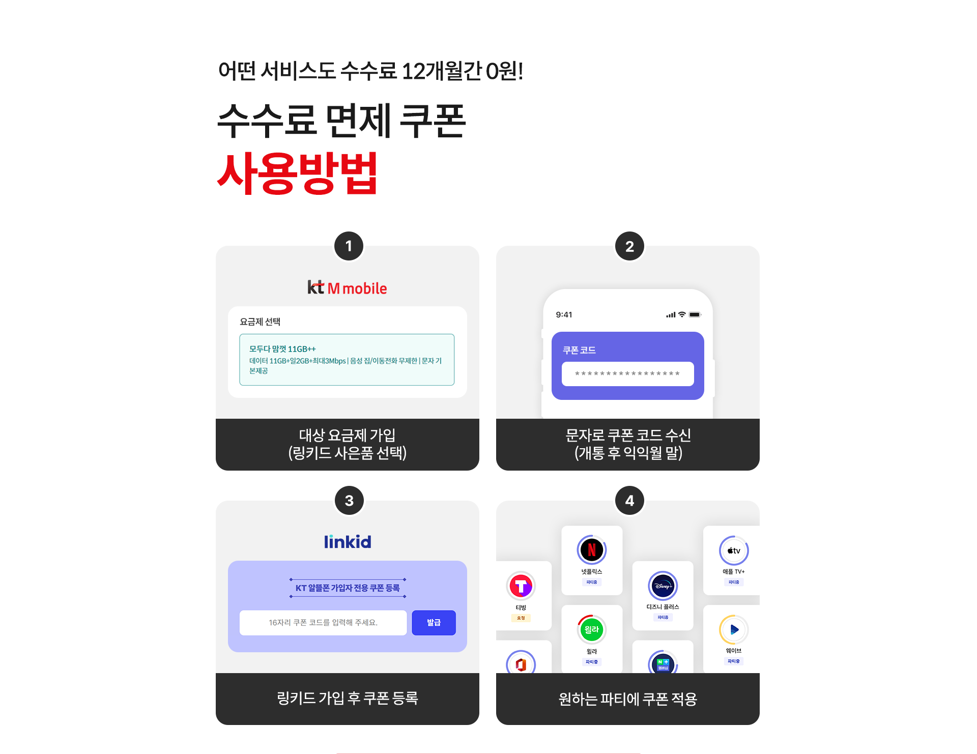 어떤 서비스도 수수료 12개월간 0원!