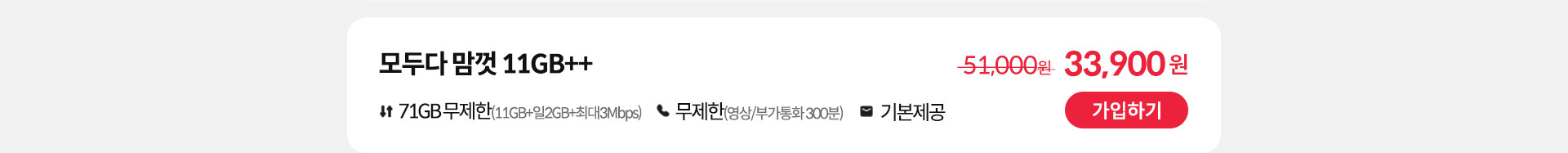 모두다 맘껏 11GB++ 가입하기