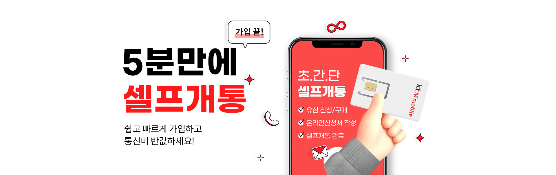 5분만에 가입 끝! 셀프개통