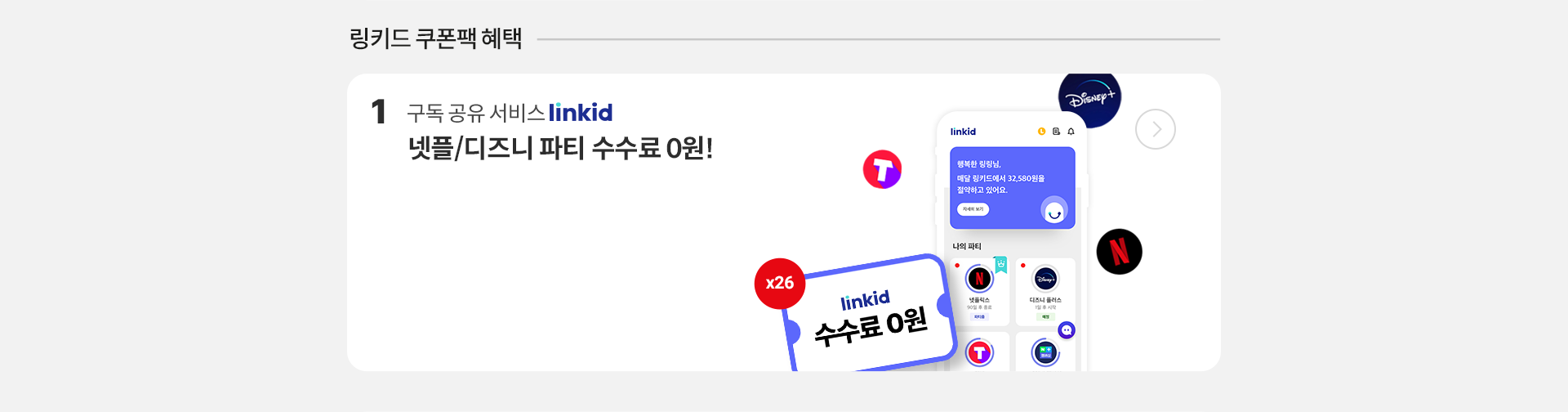 링키드 쿠폰팩 혜택