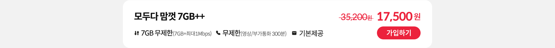 모두다 맘껏 7GB++ 가입하기