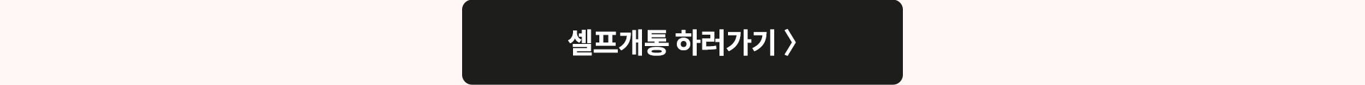 셀프개통 하러가기