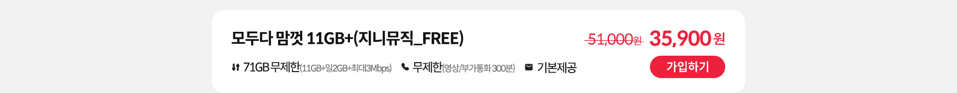 모두다 맘껏 11GB+(지니뮤직_FREE) 가입하기