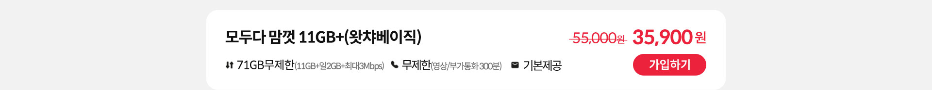모두다 맘껏 11GB+(왓챠베이직) 가입하기
