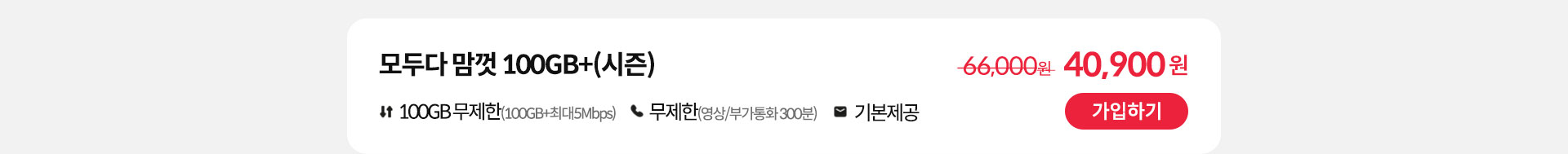 모두다 맘껏 100GB+(시즌) 가입하기