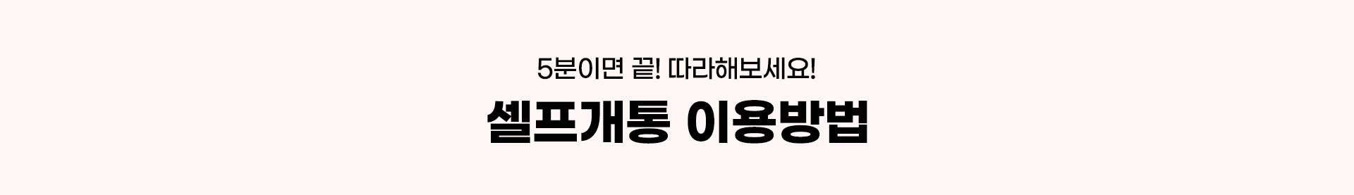 셀프개통 이용방법