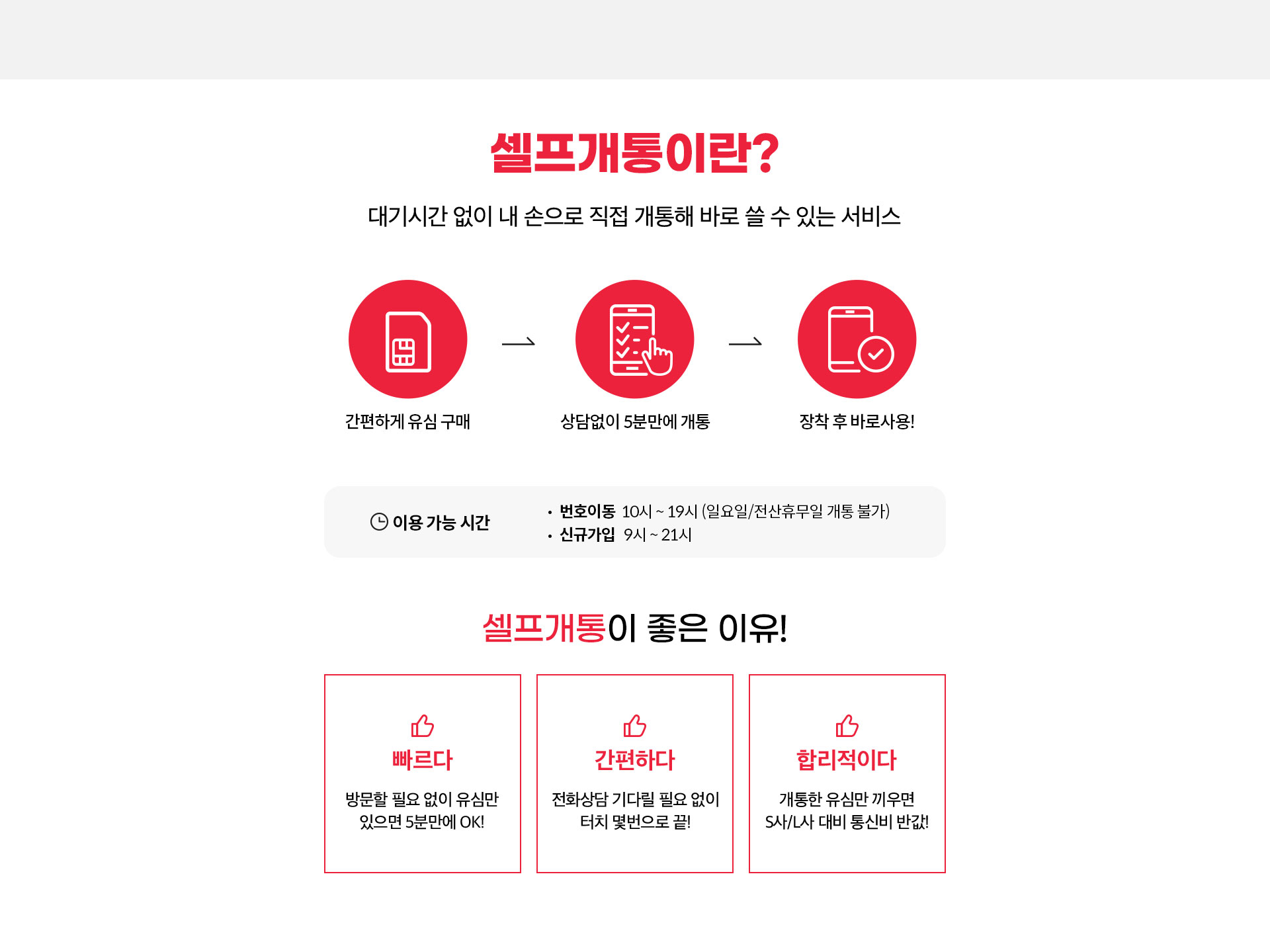 셀프개통이란?