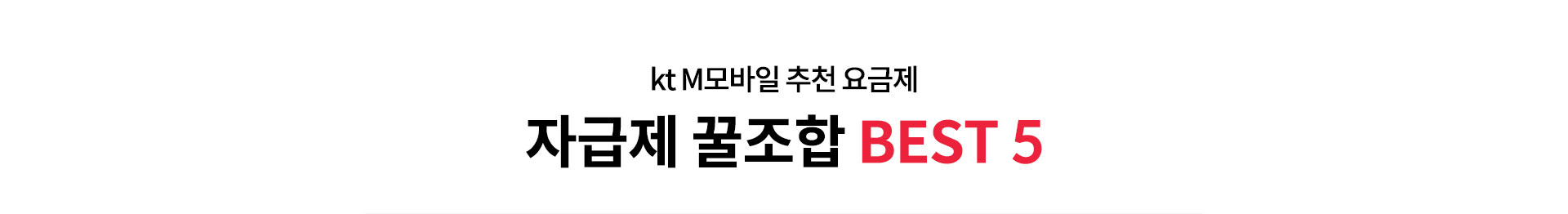 자급제 꿀조합 BEST 5