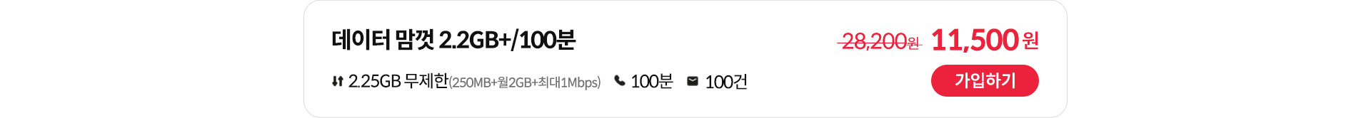 데이터 맘껏 2.2GB+/100분 가입하기
