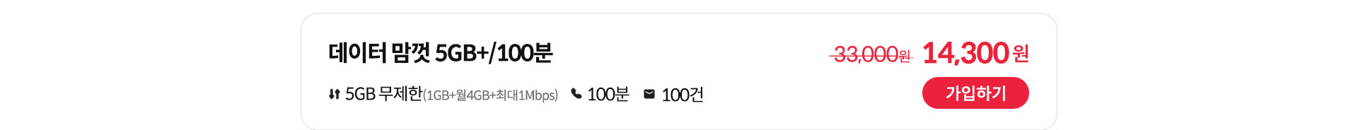 데이터 맘껏 5GB+/100분 가입하기