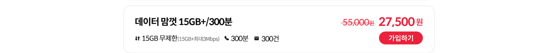 데이터 맘껏 15GB+/300분 가입하기