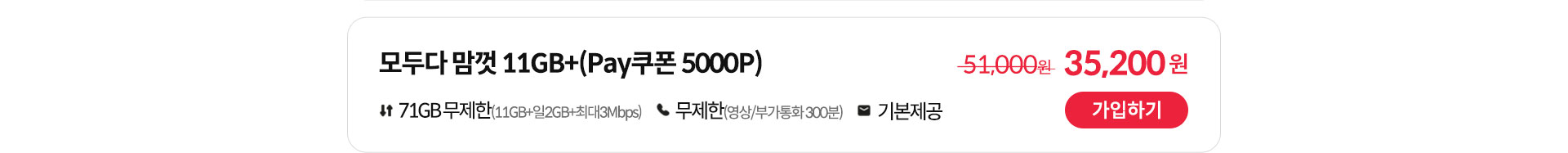 모두다 맘껏 11GB+(Pay쿠폰 5000P) 가입하기