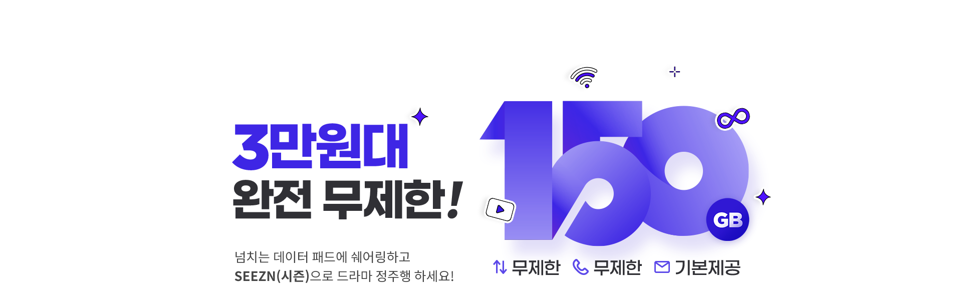 3만원대 완전 무제한!