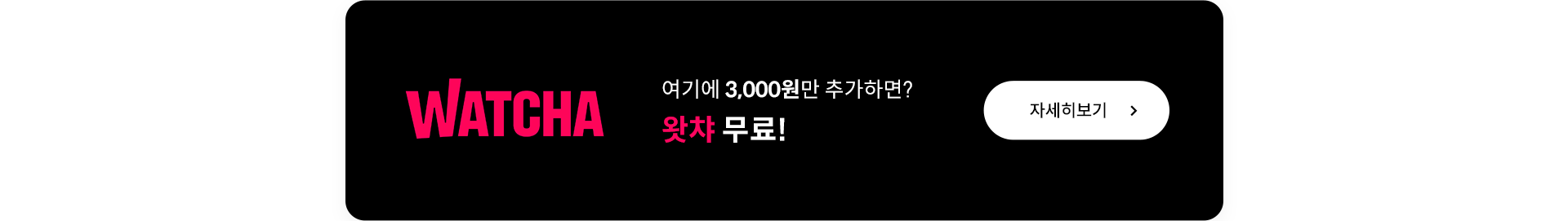 왓챠 요금제 자세히보기