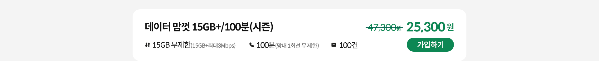 데이터 맘껏 15GB+/100분(시즌) 가입하기