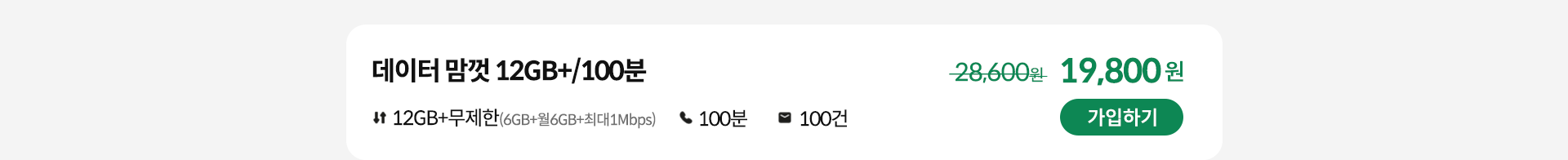 데이터 맘껏 12GB+/100분 가입하기