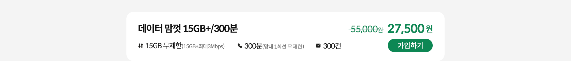 데이터 맘껏 15GB+/300분 가입하기