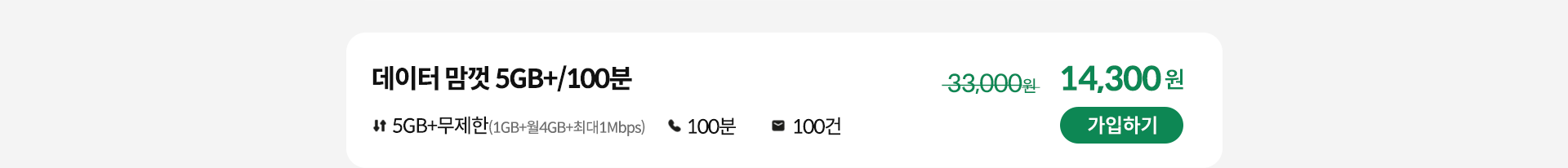 데이터 맘껏 5GB+/100분 가입하기