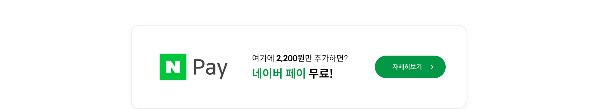 여기에 2,200원만 추가하면? 네이버 페이 무료! 자세히보기