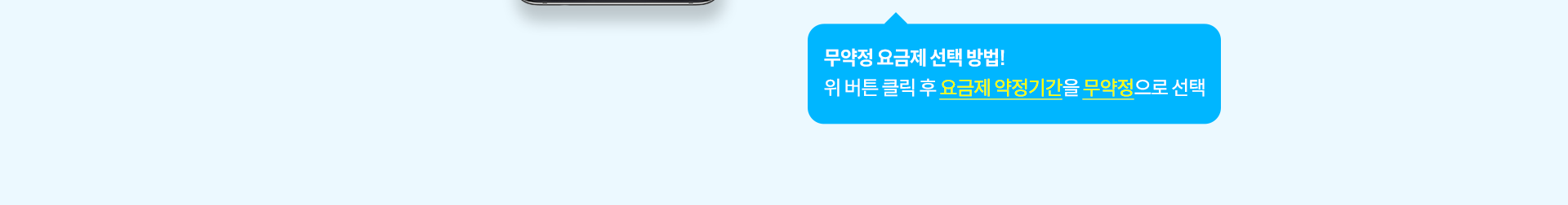 무약정 요금제 선택 방법!