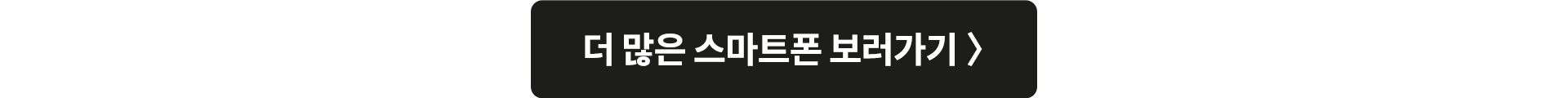 더 많은 스마트폰 보러가기