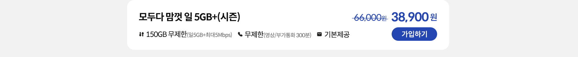 모두다 맘껏 일 5GB+(시즌) 가입하기