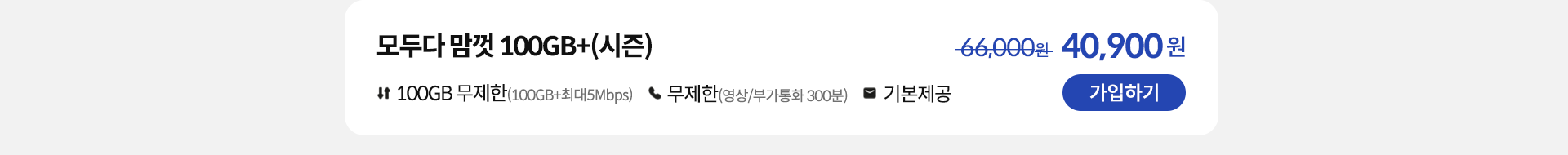 모두다 맘껏 100GB+(시즌) 가입하기