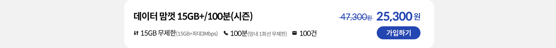 데이터 맘껏 15GB+/100분(시즌) 가입하기