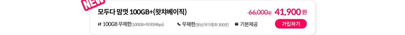 모두다 맘껏 100GB+(왓챠베이직) 가입하기
