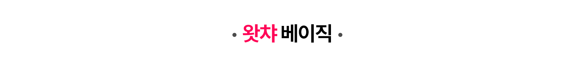 왓챠 베이직