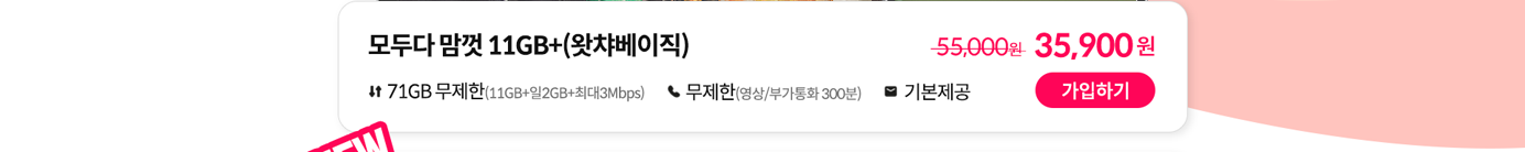 모두다 맘껏 11GB+(왓챠베이직) 가입하기